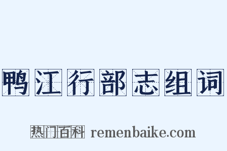 鸭江行部志组词是什么意思的图片